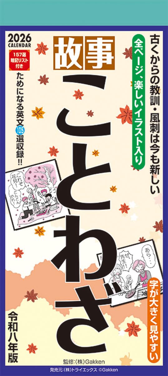 Amazon | トライエックス 故事ことわざ 2026年カレンダー 29×13cm CL